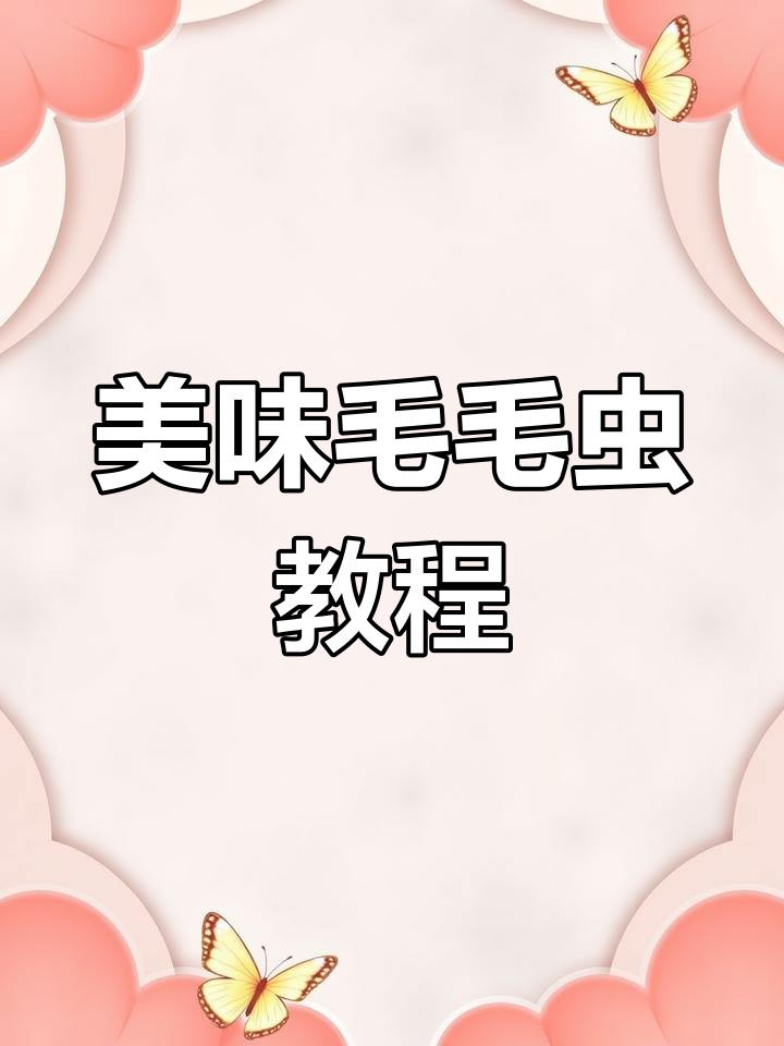 毛毛虫面包,香甜内馅让人欲罢不能,超详细制作步骤分享!
