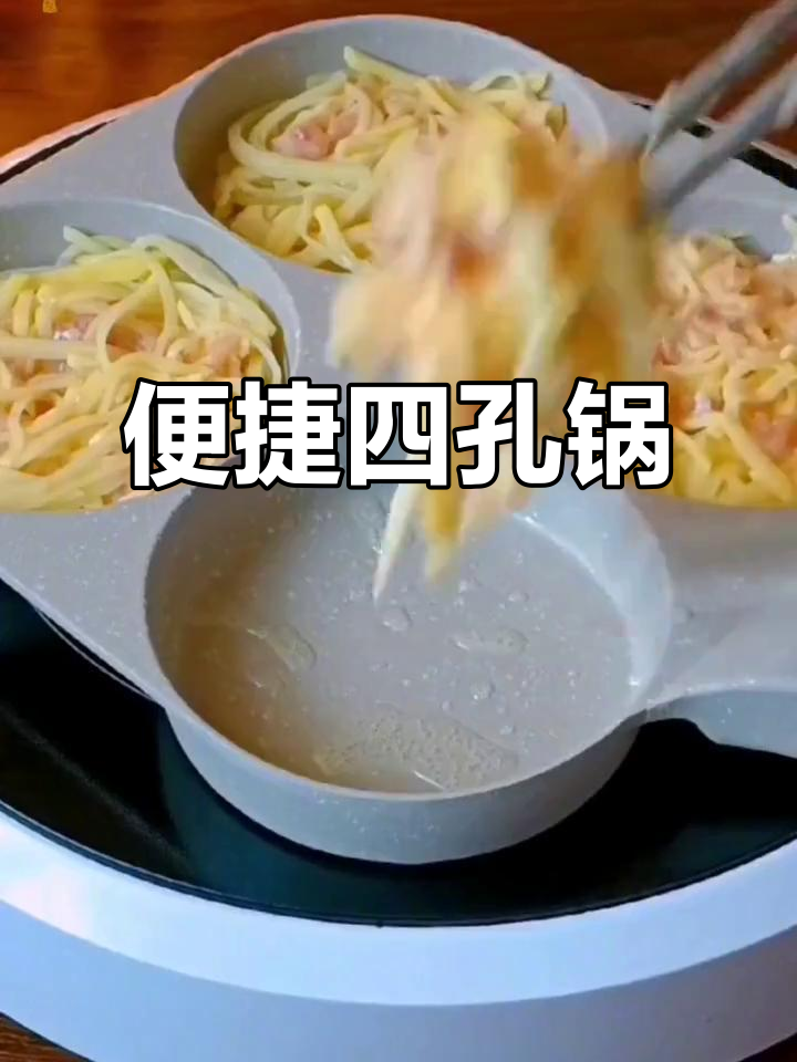 四孔锅,早餐新选择,轻松烹饪多种美味,营养又有趣!