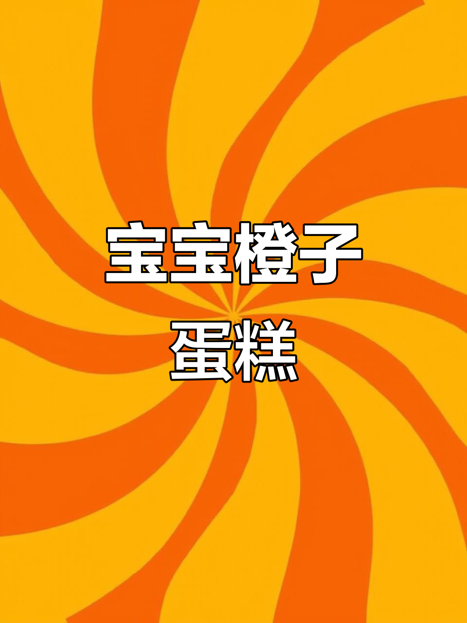 橙子味蛋糕,宝宝最爱!