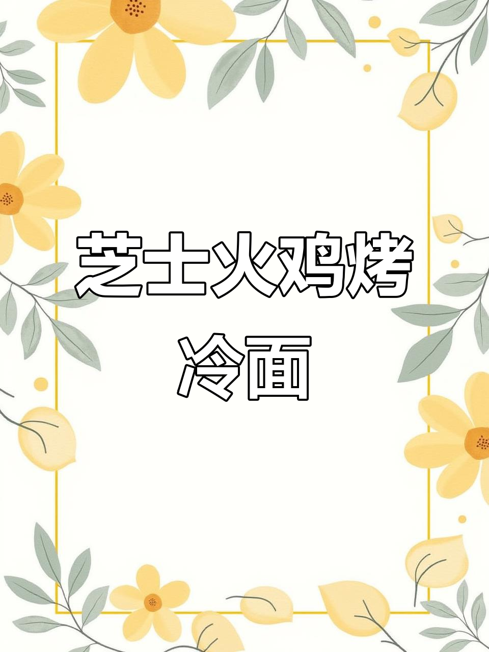 芝士火鸡面烤冷面,做法超简单!