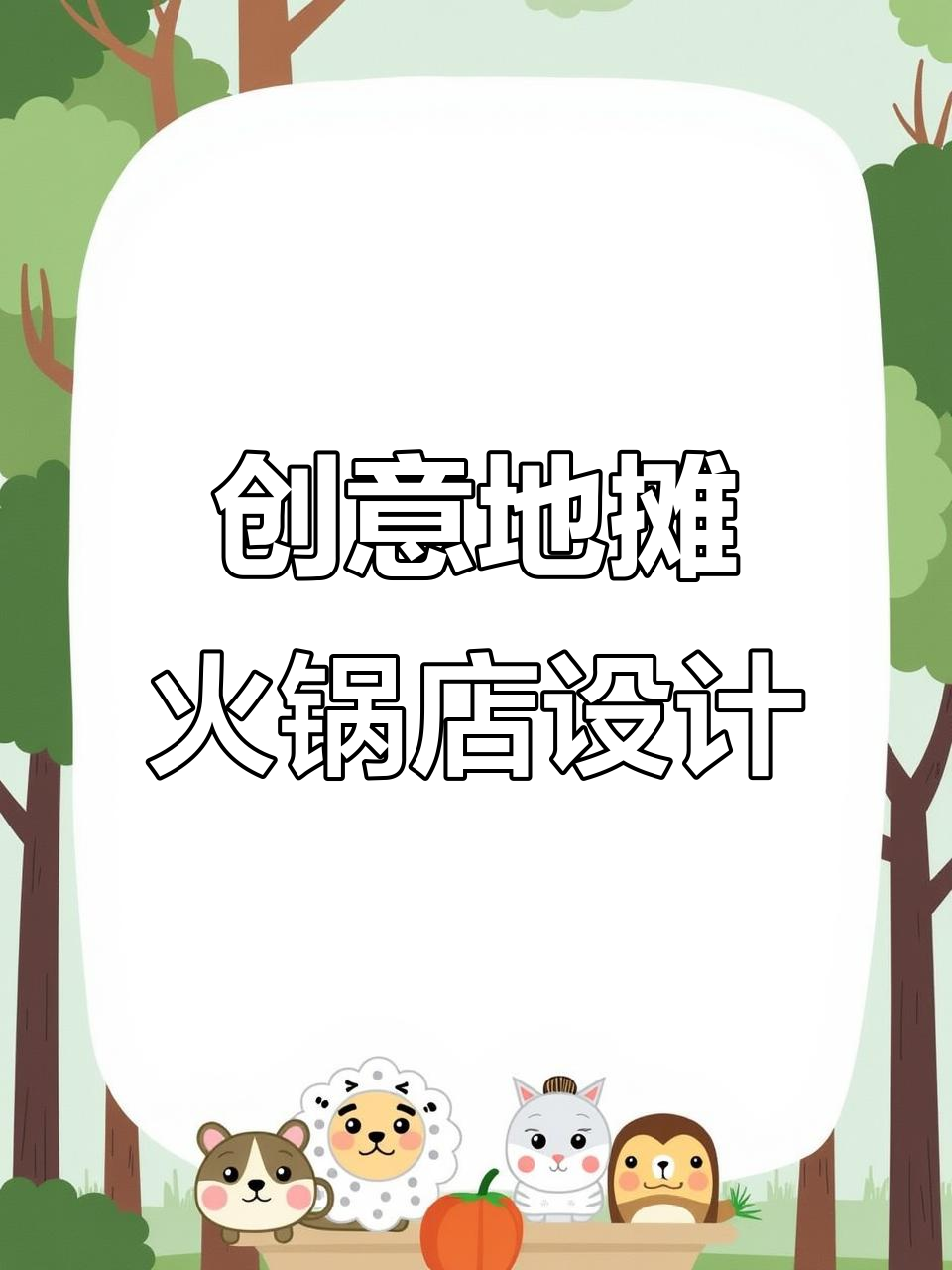 地摊火锅店设计案例解析:打造独特装修风格