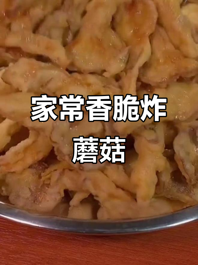 简单家常炸蘑菇,外酥里嫩,做法超容易