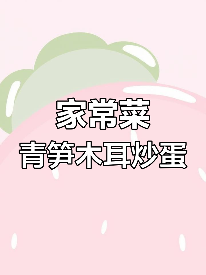 青笋木耳炒鸡蛋,简单又营养的家常美味