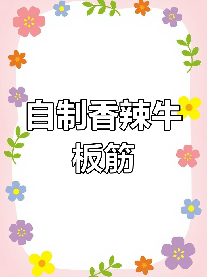 香辣牛板筋制作秘籍,简单步骤教你做美味凉菜