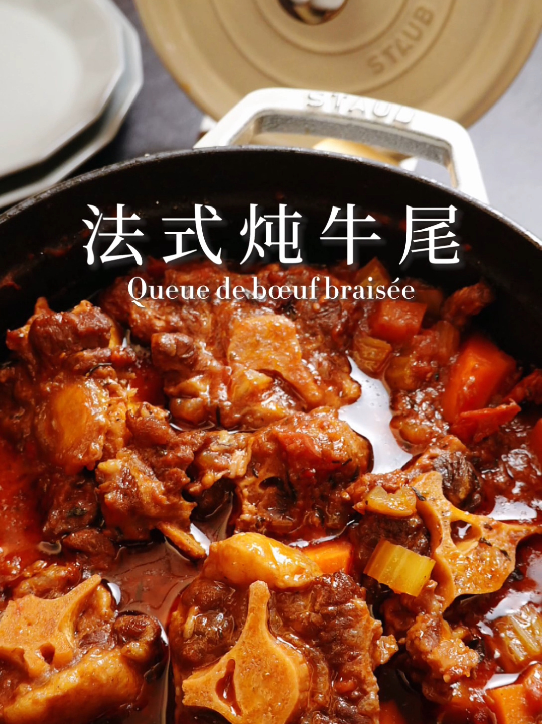 在家也能体验的米其林——法式炖牛尾