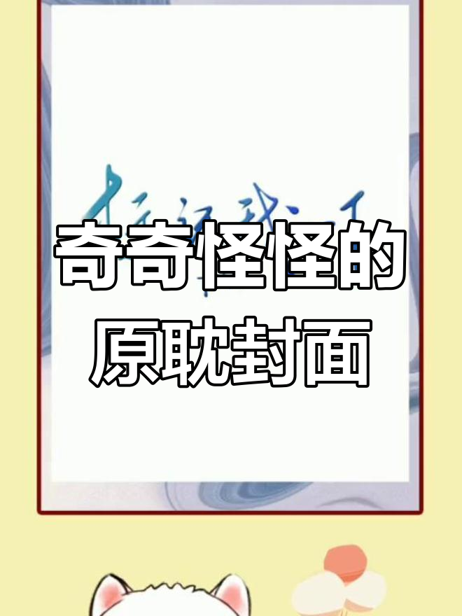 原耽书封设计,真让人摸不着头脑