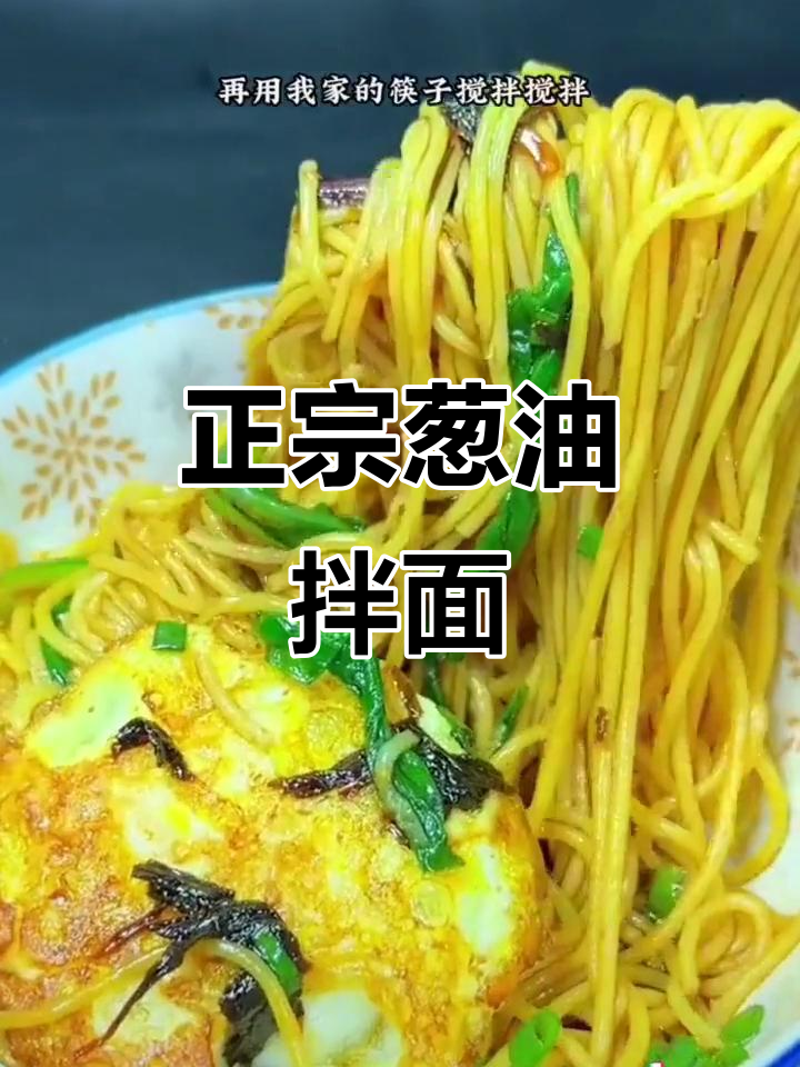 葱油拌面,简单又正宗!老上海味道大揭秘