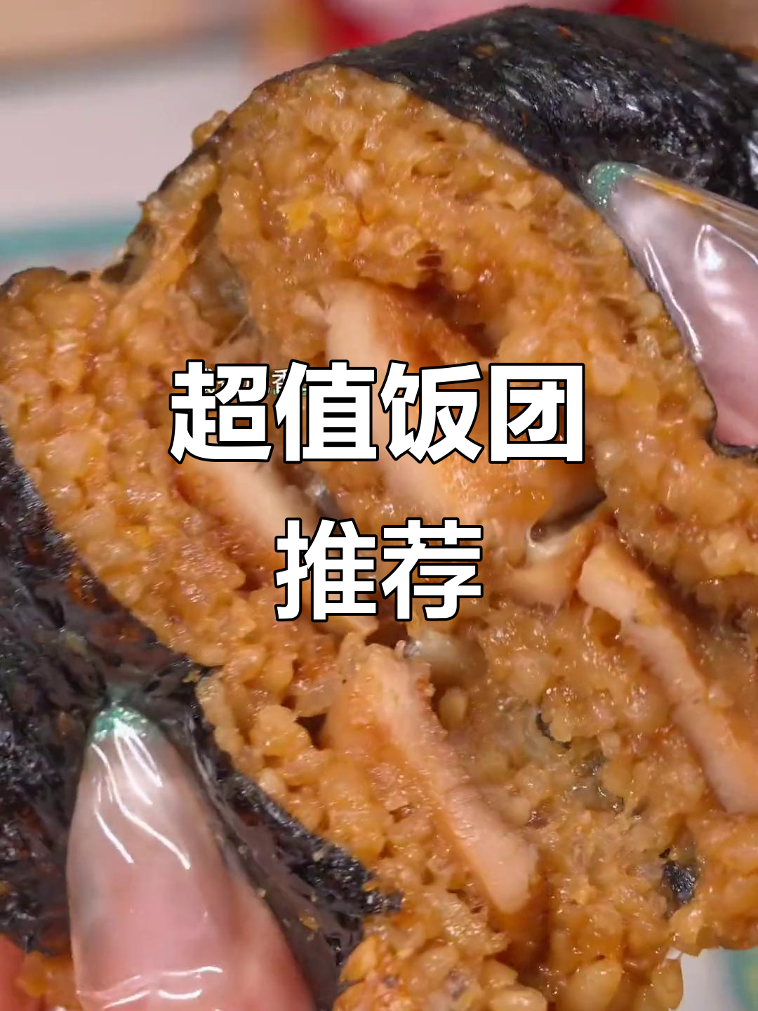 便利店饭团,6种口味超值,香糯口感让人停不下来!