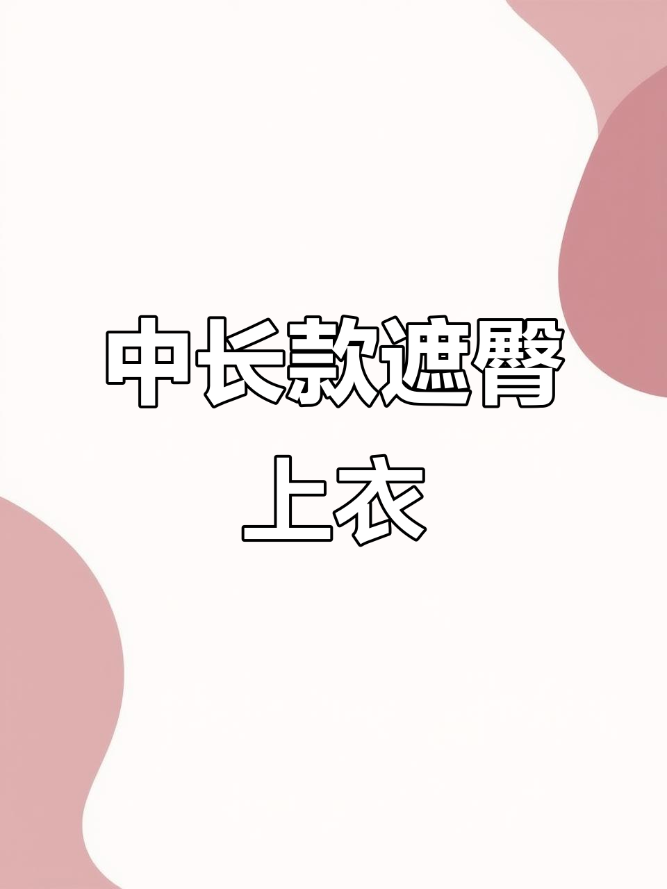夏季宽松遮臀上衣搭配鲨鱼裤,轻松穿出时尚感