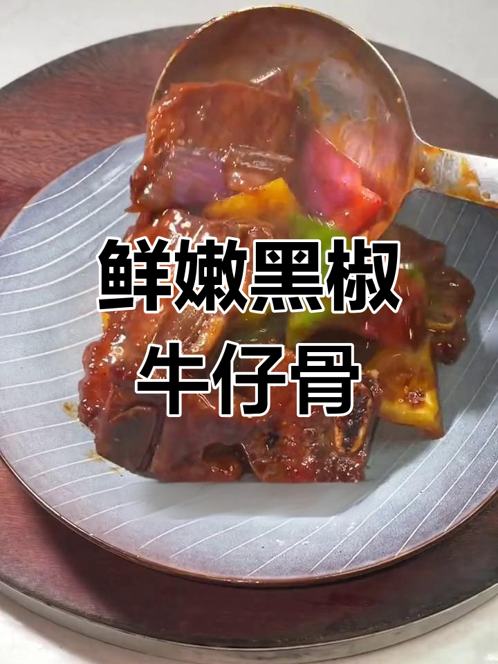 黑椒牛仔骨,简单又美味