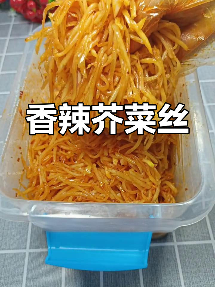 芥菜丝,香辣脆爽新口味