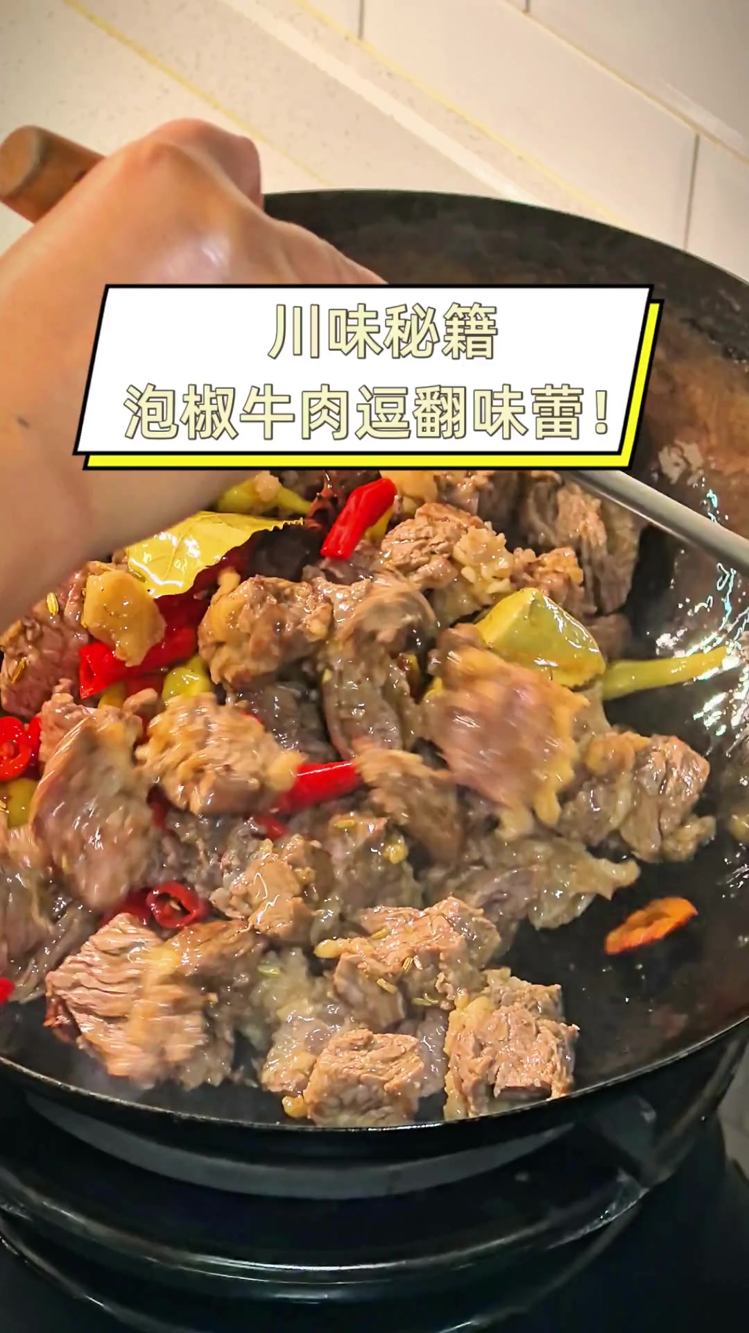 川味秘籍,泡椒牛肉逗翻味蕾!