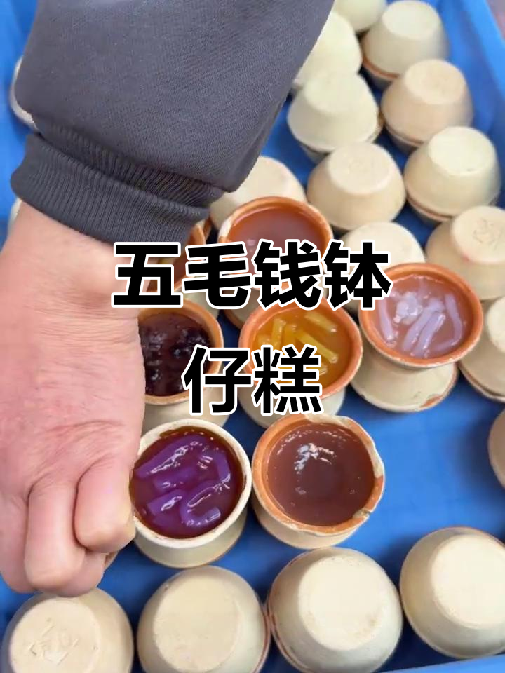 柳州市区五毛钱一个的钵仔糕,口味多样超值美味