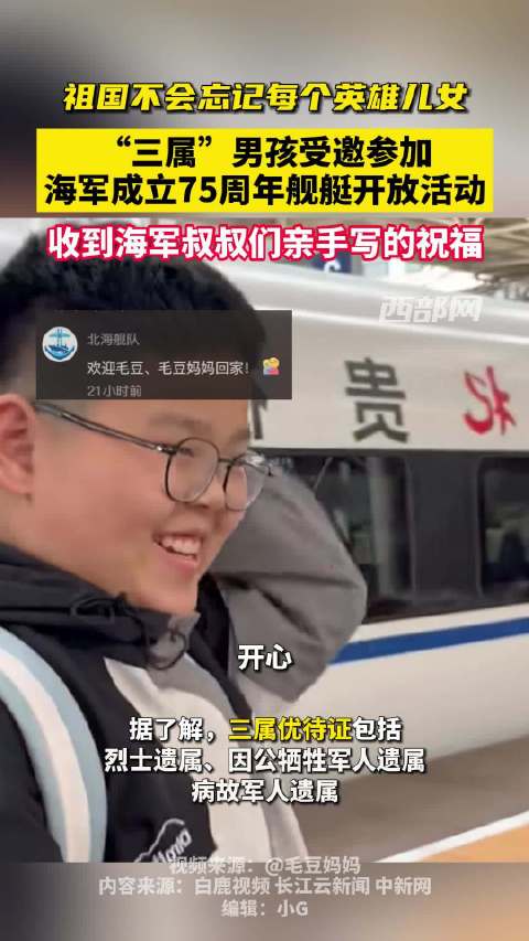 「祖国不会忘记!三属男孩收到海军叔叔送上的亲笔祝福「心」」4月17日,曾因持优待证乘车引发