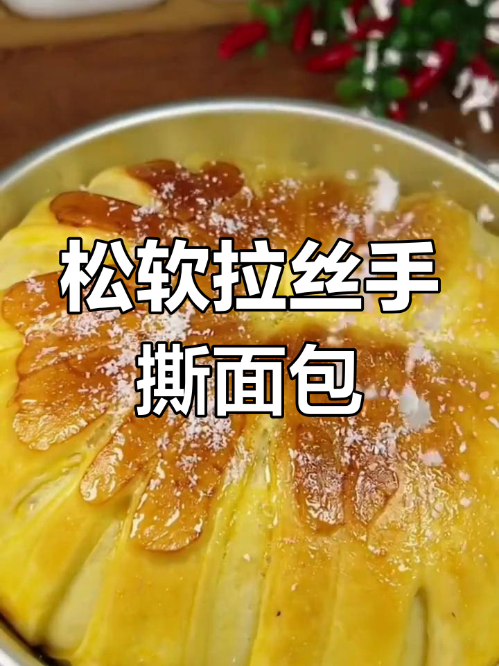 用新良面包粉做松软拉丝手撕面包,家庭自制更美味