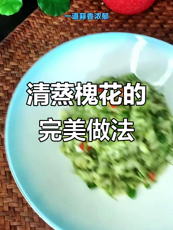 蒸槐花做法大揭秘,蒜香四溢让人无法抗拒