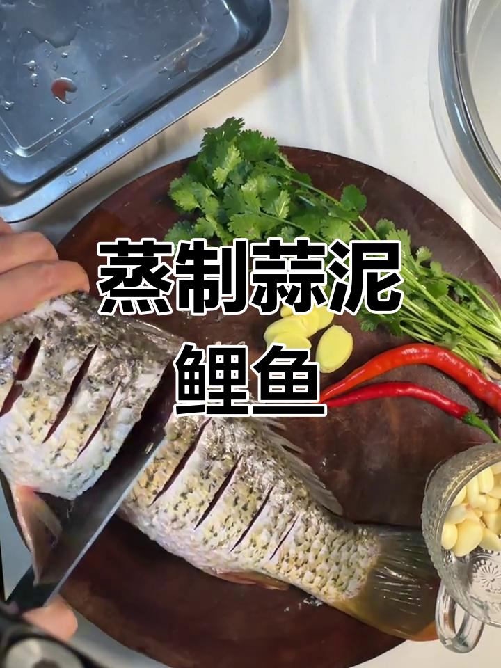蒜泥鲤鱼,香辣劲道做法