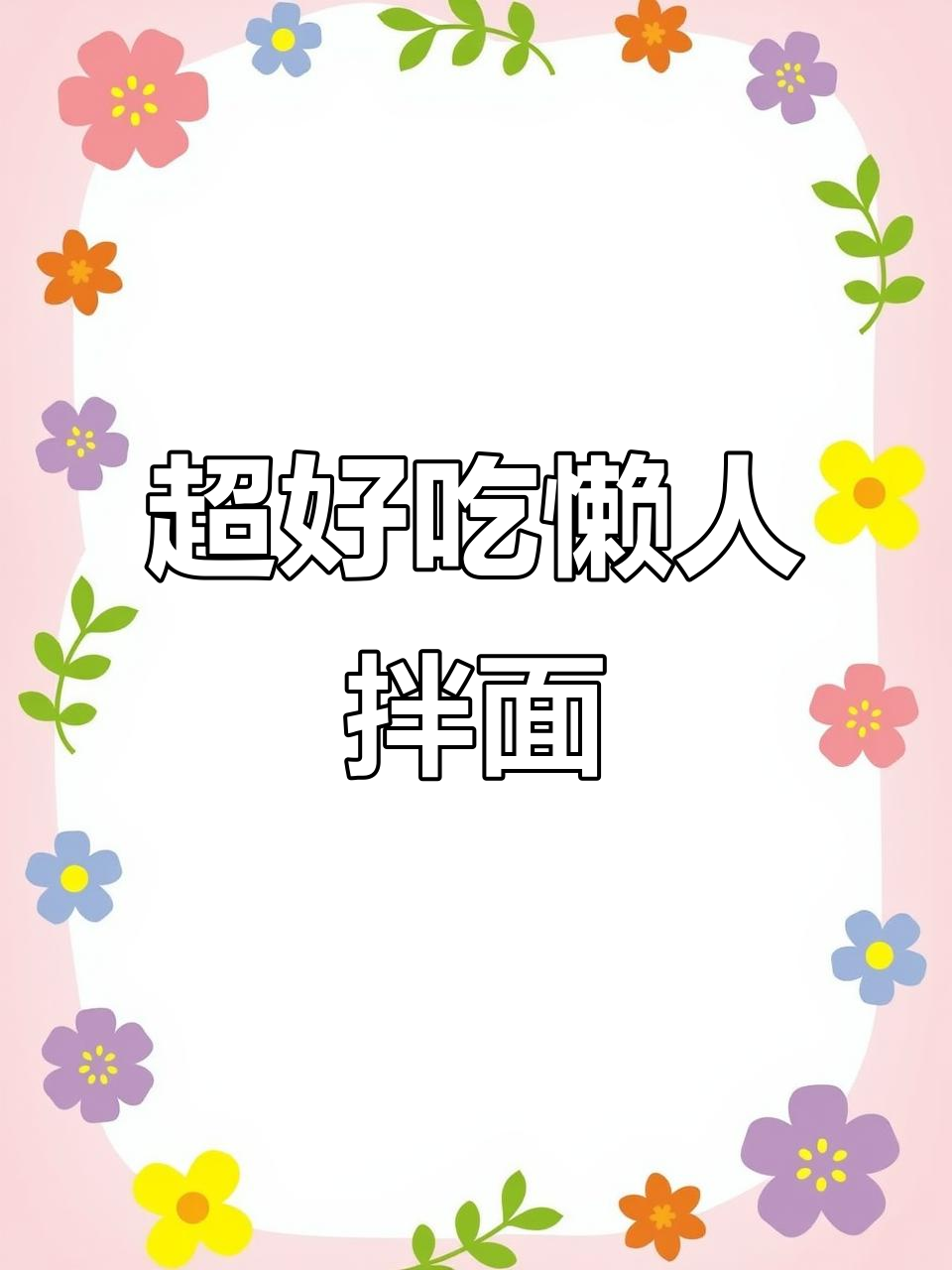 简单又好吃的凉面做法,轻松搞定家庭晚餐