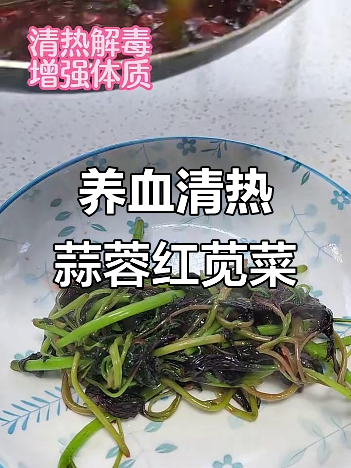 蒜蓉红苋菜,养血补气又清热解毒