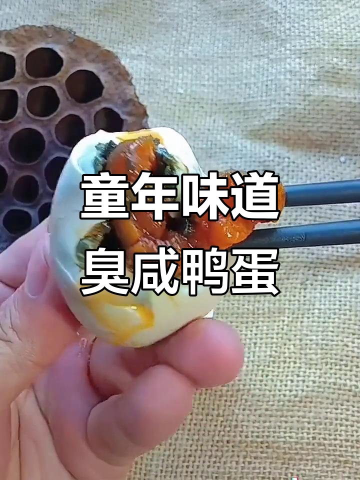 儿时最爱的臭鸭蛋,闻着臭吃着香!