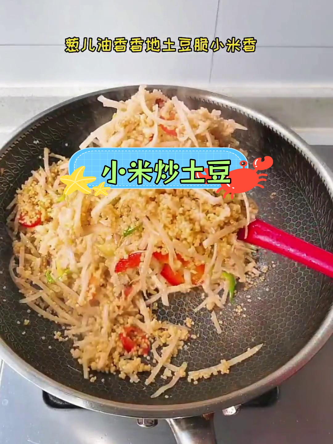 小米炒土豆丝,家常美味
