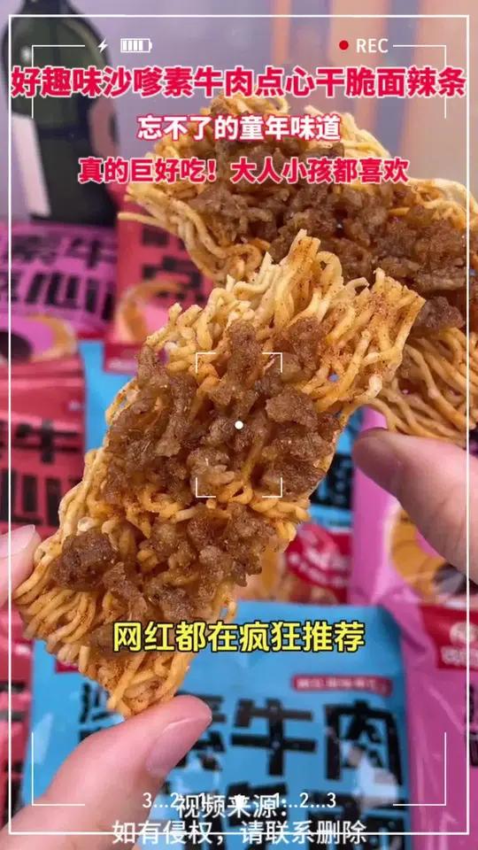 好趣味 沙嗲素牛肉点心干脆面 辣条干吃面,口感很丰富,吃起来酥酥脆脆的,甜辣有嚼劲,越嚼越