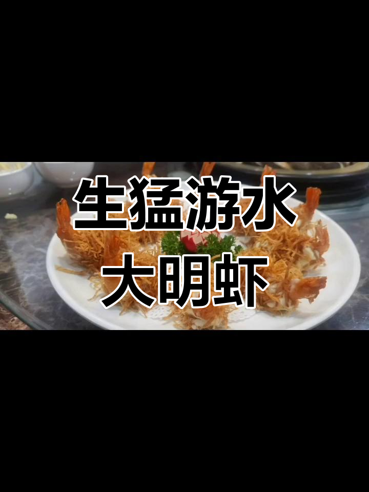 多种做法大明虾,轻松学做美味