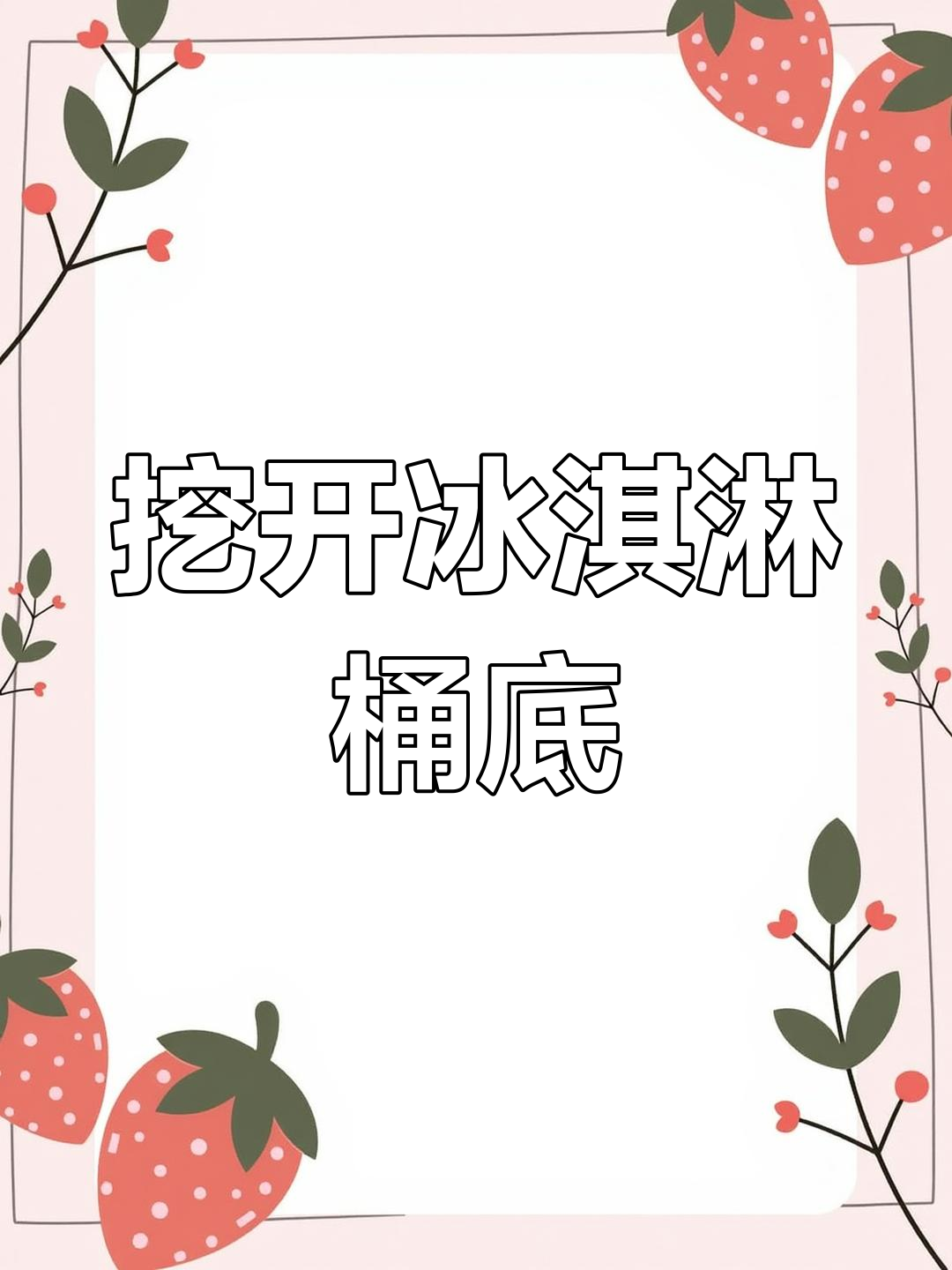 同事挖冰淇淋桶底,竟发现白色惊喜