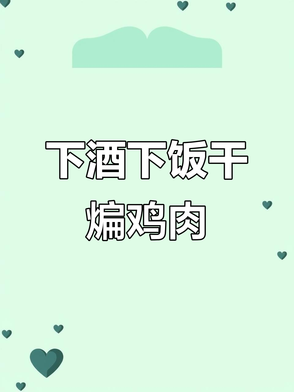 干煸鸡丝,麻辣鲜香配冰啤酒,下饭又过瘾