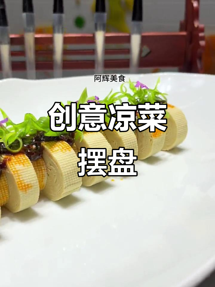简单食材做出惊艳凉菜，摆盘技巧大揭秘