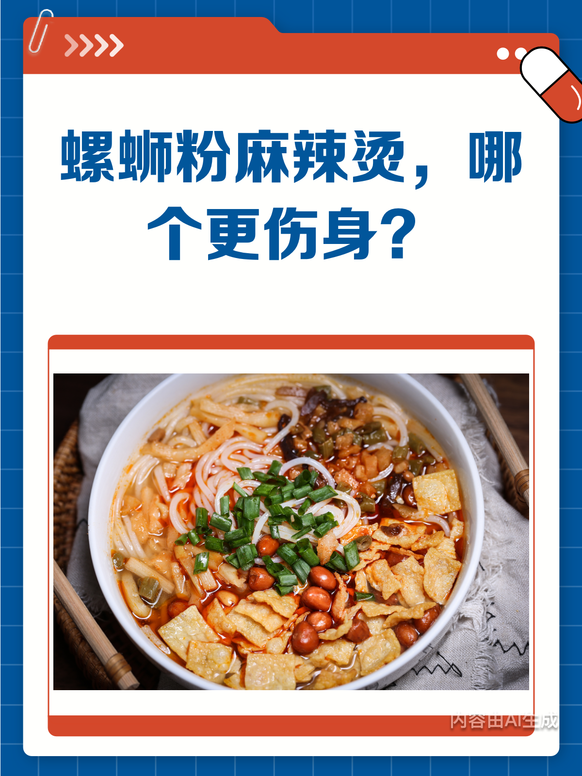 螺蛳粉VS麻辣烫,吃货的健康大比拼!