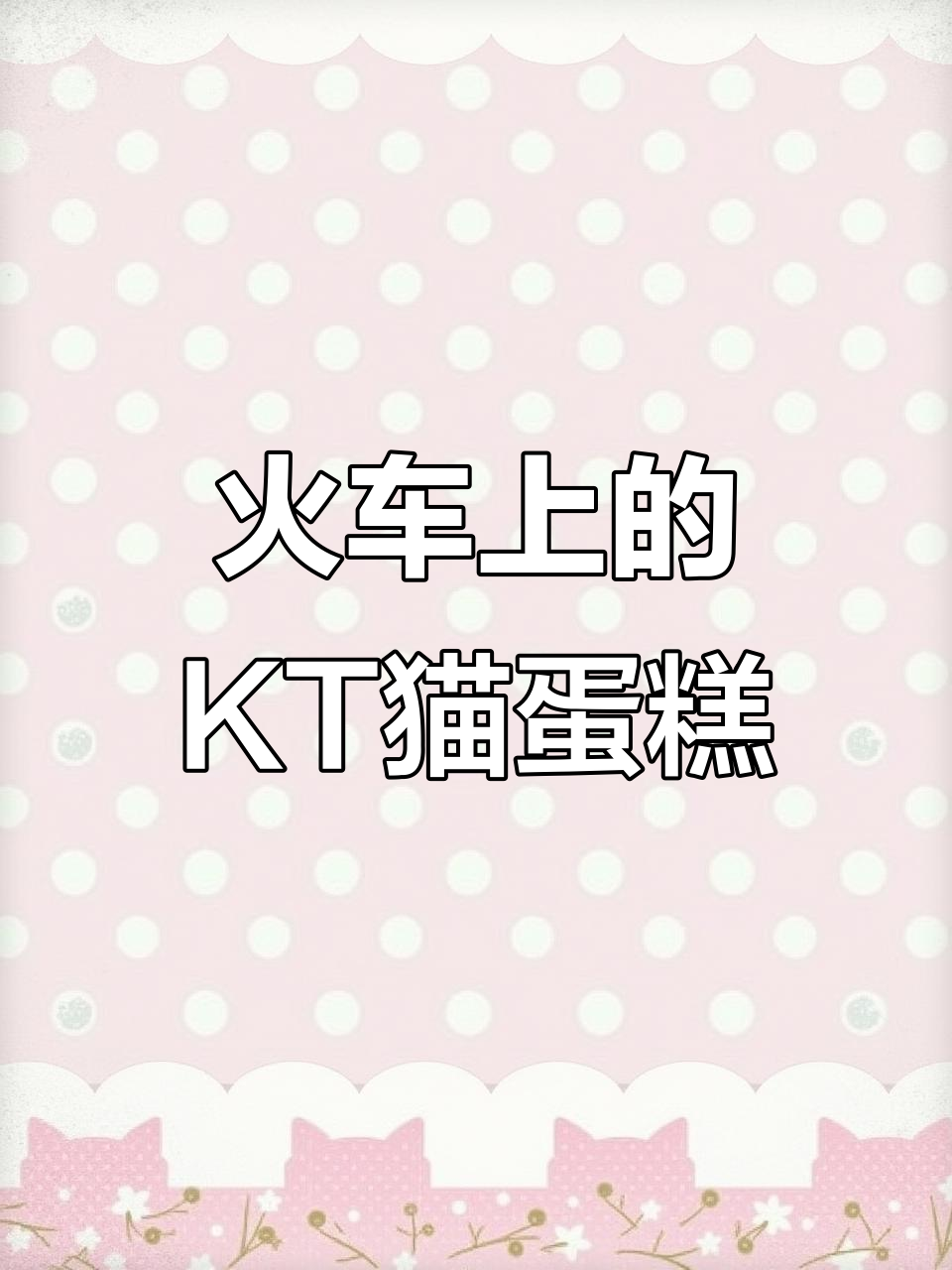 火车上吃KT猫蛋糕,安检员超友好让我顺利过关