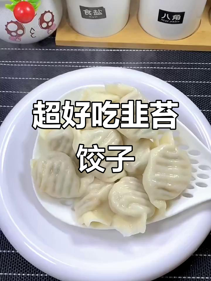 鲜嫩多汁的韭苔肉馅饺子,做法超简单!