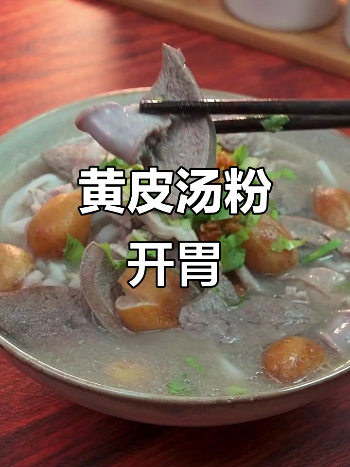 炎热夏季，黄皮汤粉开胃又酸爽，让人食欲大增！
