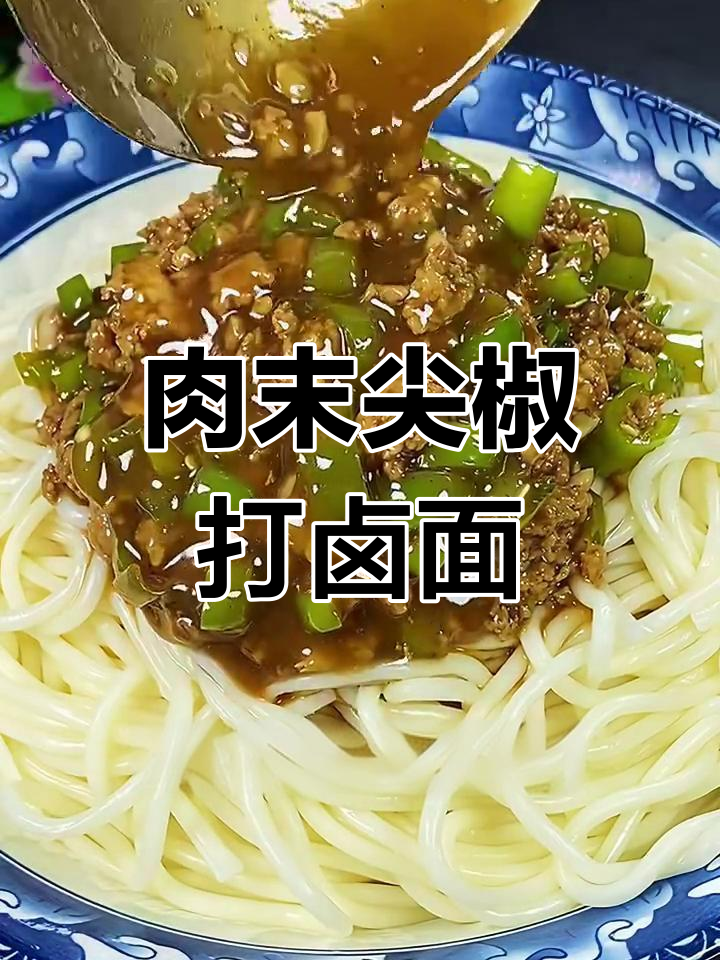 肉末尖椒打卤面,爽滑劲道又美味
