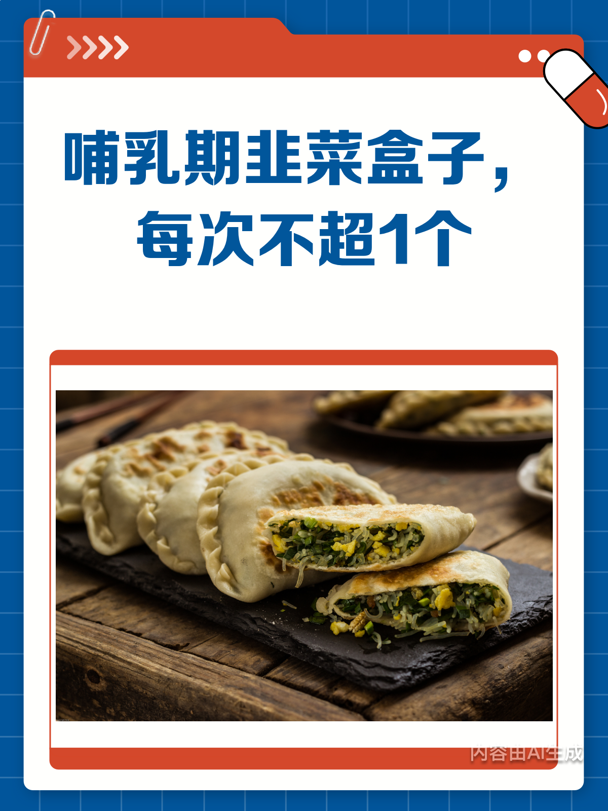 哺乳期能吃韭菜盒子吗?吃多少才不会回奶?