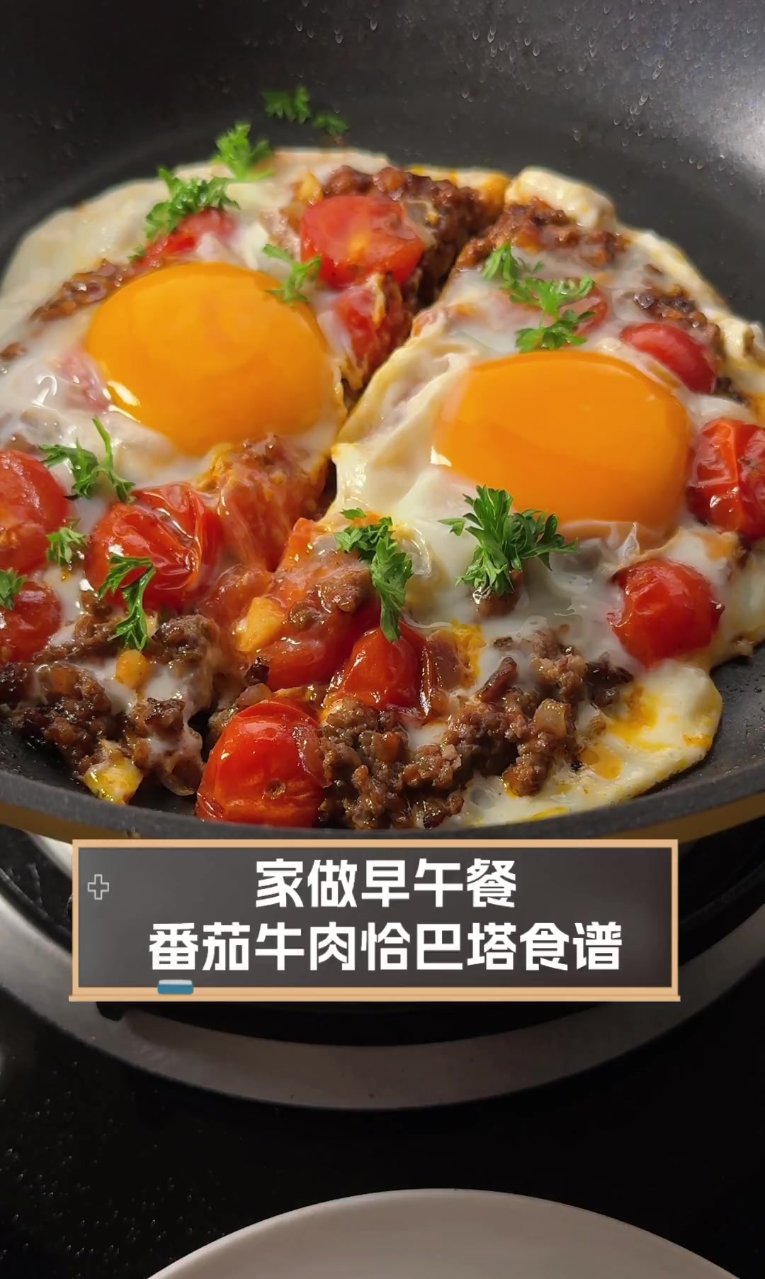家做早午餐,番茄牛肉恰巴塔食谱