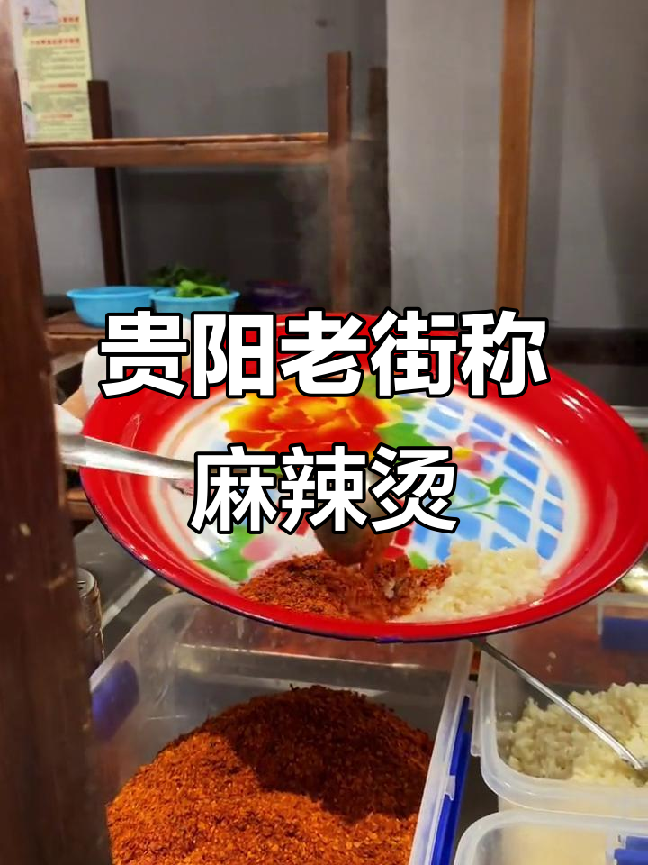 贵阳也能吃到的成都麻辣烫,童年味十足!