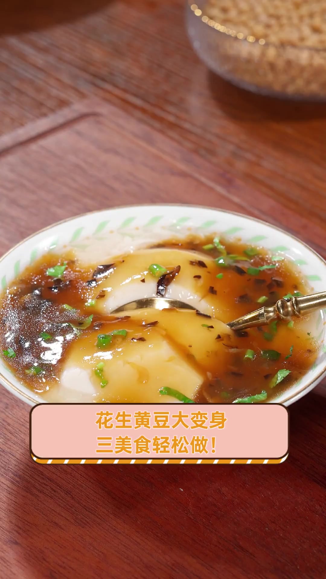 花生黄豆大变身,三美食轻松做!