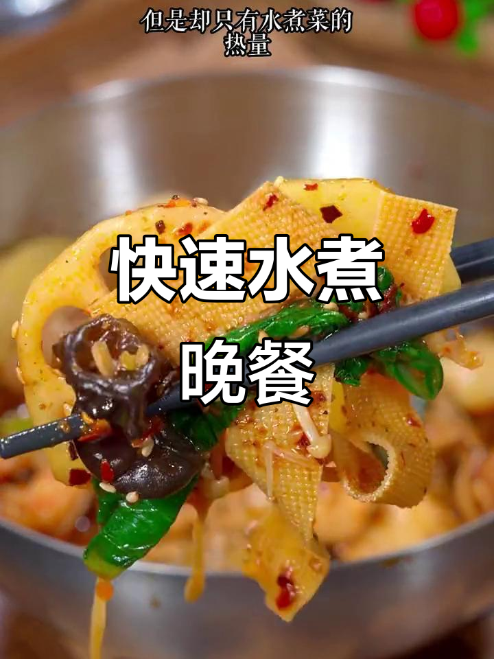 水煮菜五分钟搞定,简单又美味,吃一口超满足!