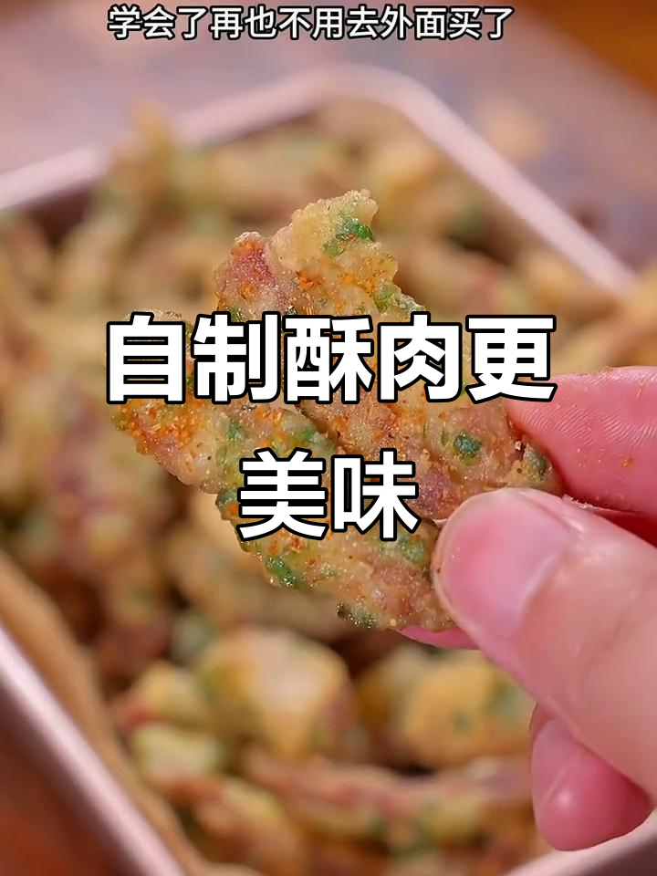 想吃小酥肉？自己动手做，更香脆可口！