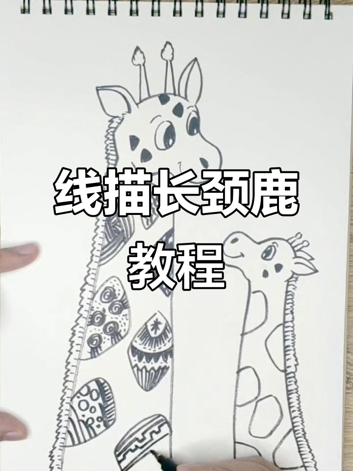 儿童线描长颈鹿,简单又生动