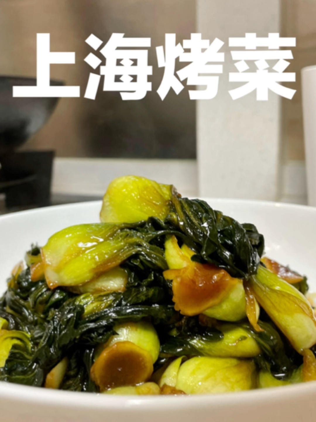 上海烤菜|菜-宁波烤菜 改良版 年夜饭