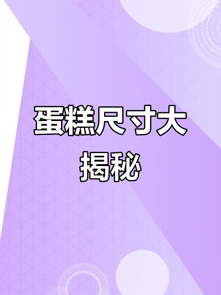 4月15日女子买8寸蛋糕,发现尺寸严重不符!