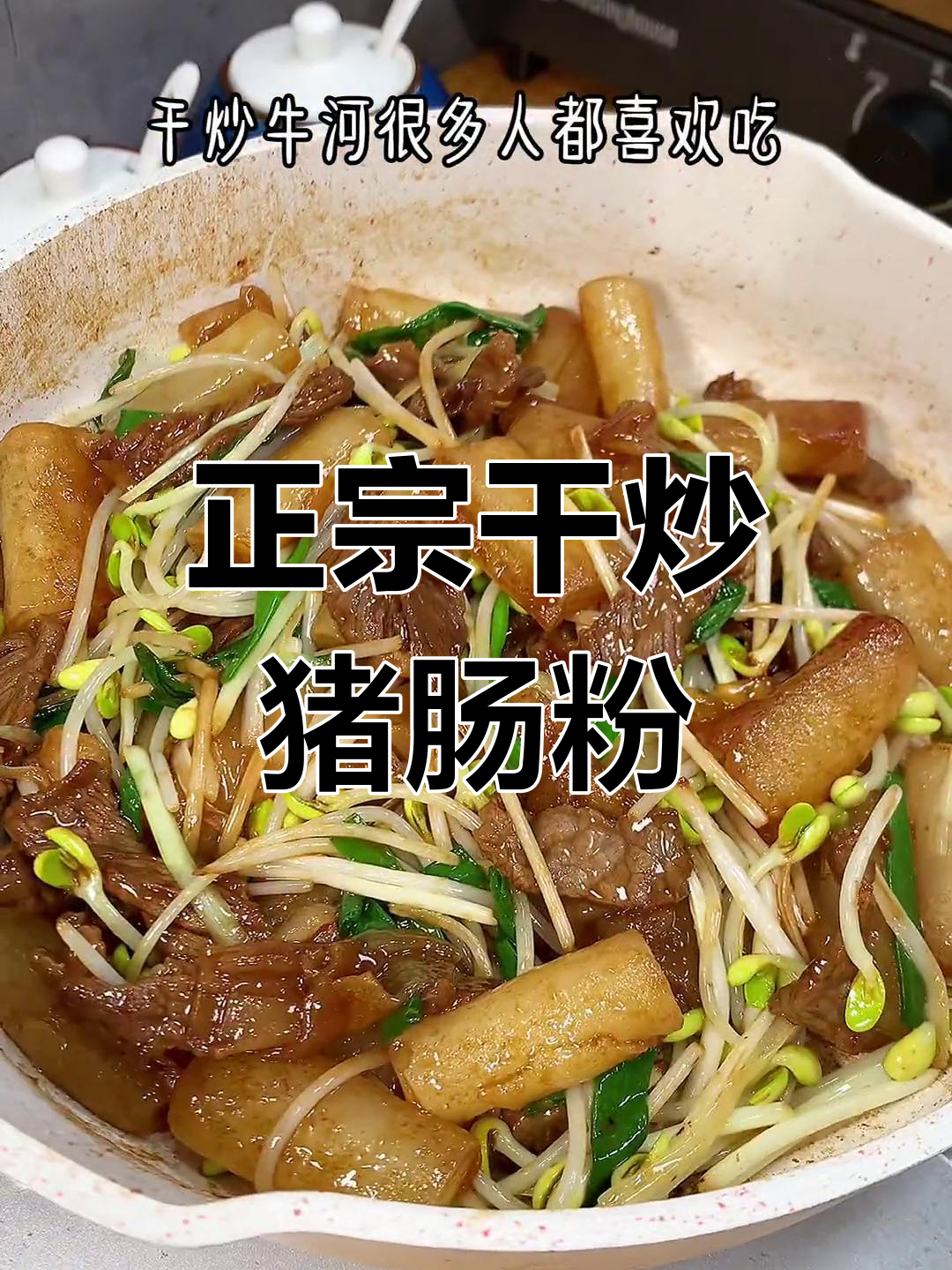 干炒猪肠粉,做法超简单又正宗!