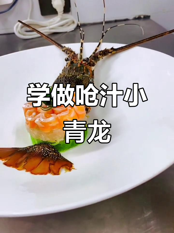 炝汁龙虾仔制作大揭秘，五月会员教学开课啦！