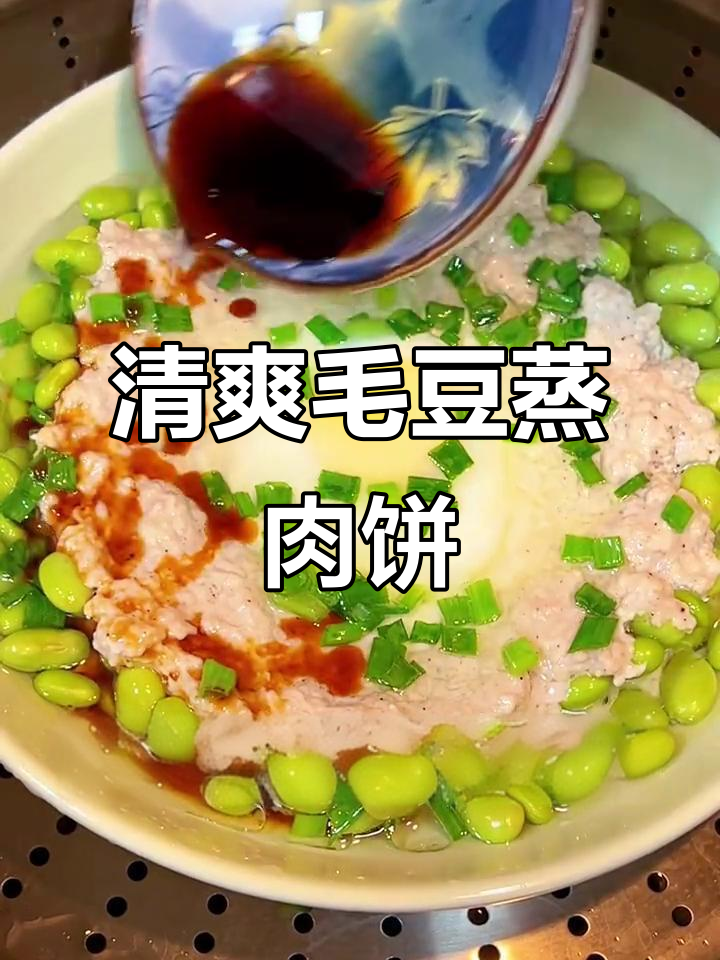 毛豆蒸肉饼,简单又美味,大人孩子都爱