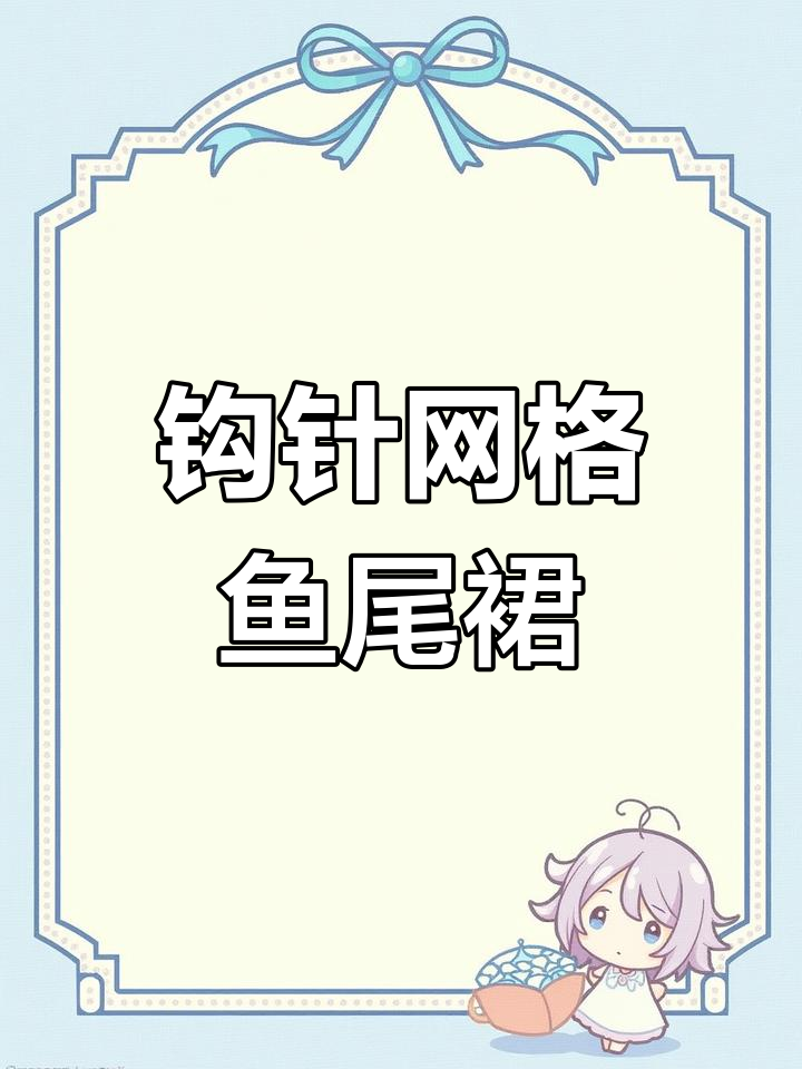 钩针网格鱼尾裙编织技巧,简单又时尚
