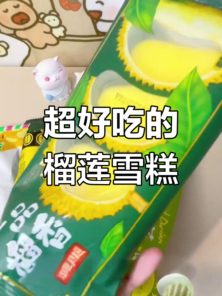 榴莲雪糕大比拼,糯米糍最惊艳