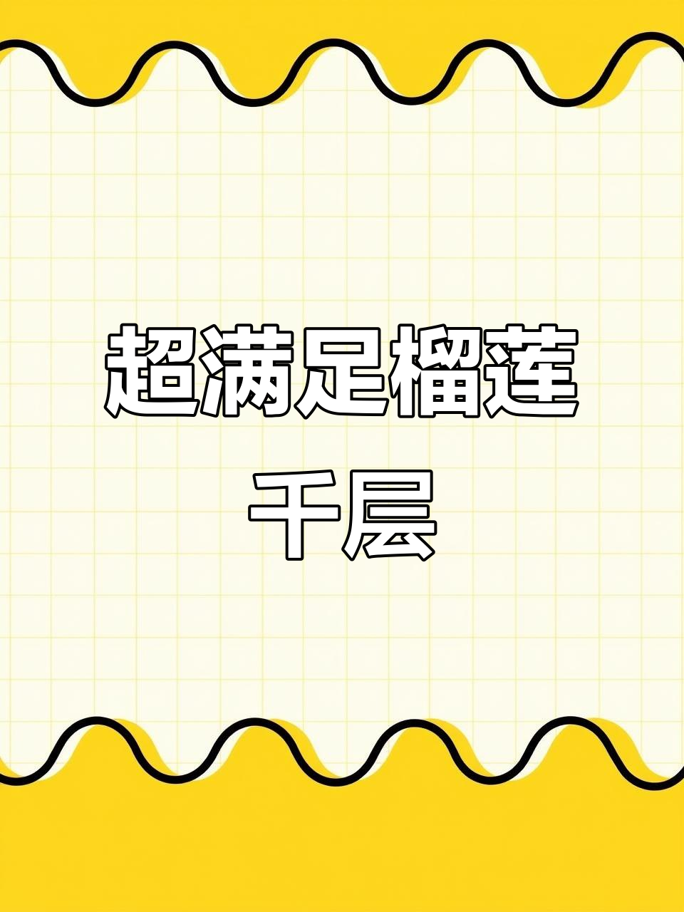 豪华榴莲千层蛋糕，满满果肉让人无法抗拒！